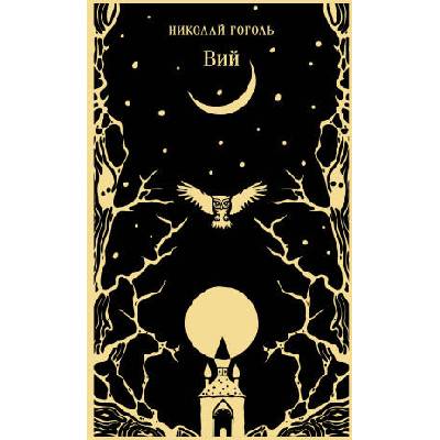 Вий | Николай Гоголь