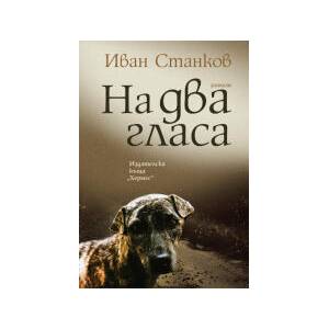 На два гласа (2024)