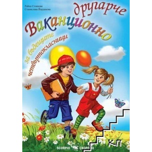 Ваканционно другарче за бъдещите четвъртокласници (ISBN: 9786192601300)
