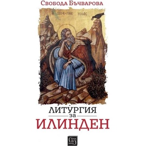 Литургия за Илинден (ISBN: 9786190113928)
