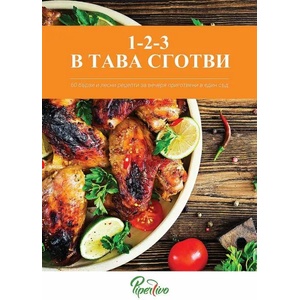 1-2-3 в тава сготви (ISBN: 9789549739879)