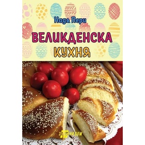Великденска кухня (ISBN: 9786192231064)