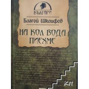 На кол вода пиехме (2011)