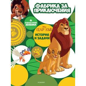 Цар Лъв: Фабрика за приключения (2019)