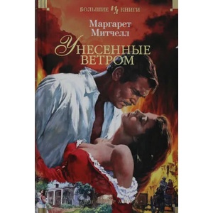 Унесенные ветром (2020)