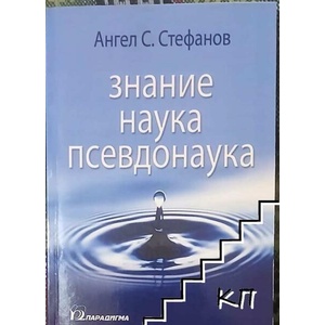 Знание, наука, псевдонаука (ISBN: 9789543260584)