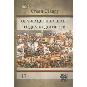 Облигационно право. Отделни договори (ISBN: 9786197469820)