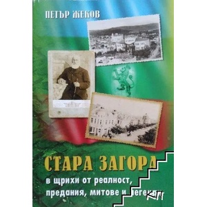 Стара Загора в щрихи от реалност, предания, митове и легенди (ISBN: 9789549387674)