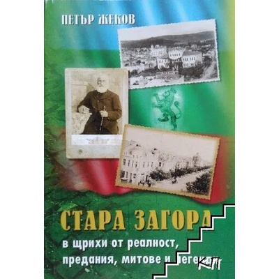 Стара Загора в щрихи от реалност, предания, митове и легенди