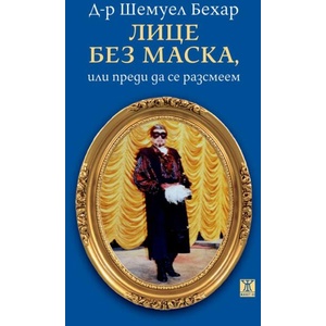 Лице без маска, или преди да се разсмеем (ISBN: 9786191868322)