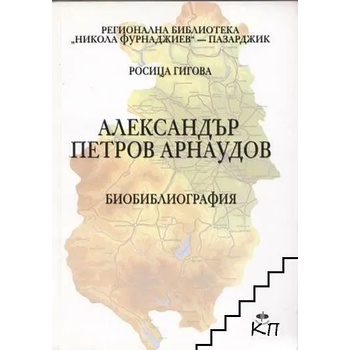 Александър Петров Арнаудов. Биобиблиография