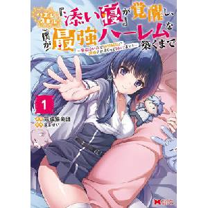 My Useless Cuddle Skill Awakened, and Now I'm Building the Ultimate Harem! Vol. 1 (ISBN: 9798898630829)