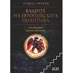 Бащите на европейската политика. Caius Iulius Caesa & Imperator Caesar Divi filius (ISBN: 9789540917474)