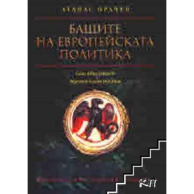 Бащите на европейската политика. Caius Iulius Caesa & Imperator Caesar Divi filius