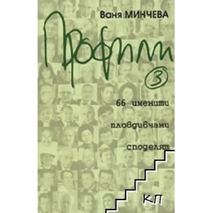 Профили 3: 66 именити пловдивчани споделят (2007)