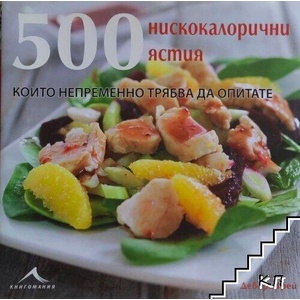 500 нискокалорични ястия, които непременно трябва да опитате (ISBN: 9786191951215)