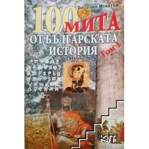 100 мита от българската история. Том 1: V-XIV век (ISBN: 9789543400591)