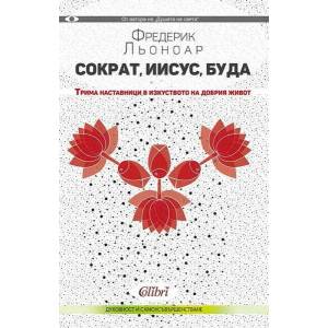 Сократ, Иисус, Буда (ISBN: 9786191505159)