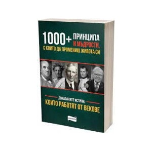 1000+ принципа и мъдрости, с които да промениш живота си (2023)