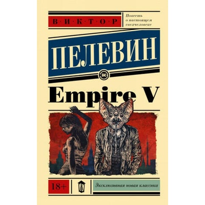 Empire V | Виктор Пелевин
