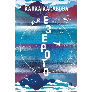Към езерото (ISBN: 9786197807288)