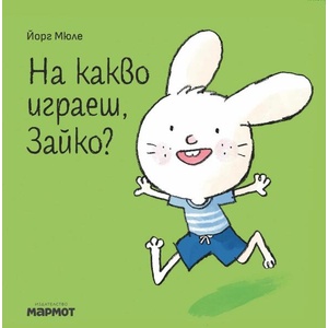 На какво играеш, Зайко (ISBN: 9786197806250)