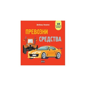 Превозни средства (2025)