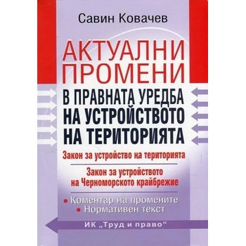 Актуални промени в правната уредба на устройството на територията