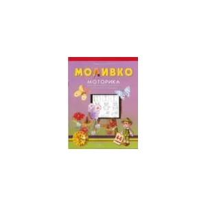 Моливко: Моторика за втора възрастова група на детската градина (2011)