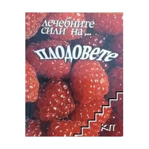 Лечебните сили на. . . Плодовете (ISBN: 9789548055444)