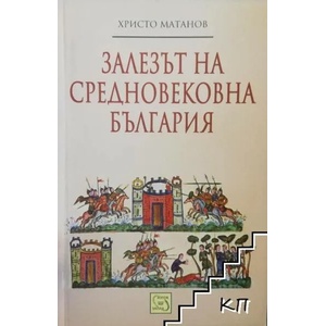 Залезът на средновековна България (ISBN: 9786191528219)