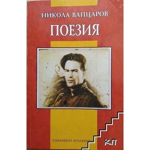 Поезия (ISBN: 9789545276385)