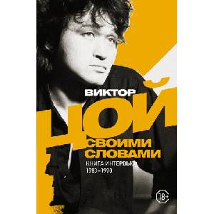 Виктор Цой. Своими словами. Книга интервью. 1983-1990 | Виктор Цой (2022)