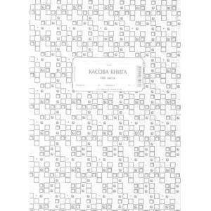  Касова книга, меки корици, химизирана А4 100 л (112106029-1-19911-ХИМ)