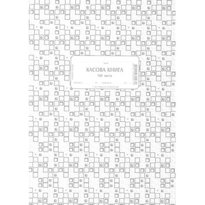  Касова книга, меки корици, химизирана А4 100 л (112106029-1-19911-ХИМ)