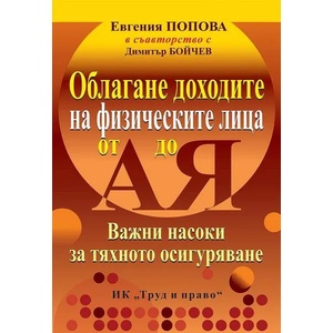Облагане доходите на физическите лица от А до Я (2021)