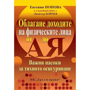 Image 1 of Облагане доходите на физическите лица от А до Я