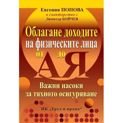 Облагане доходите на физическите лица от А до Я