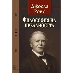 Философия на предаността (ISBN: 9786190112303)