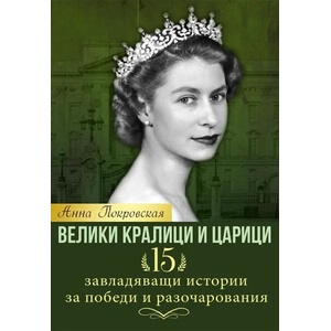 Велики кралици и царици (ISBN: 9786191531950)
