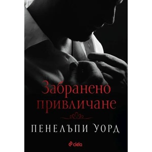Забранено привличане (ISBN: 9789542842118)