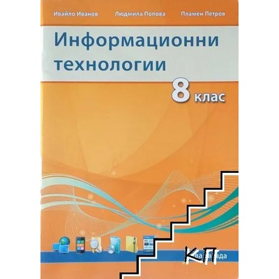 Информационни технологии за 8. клас