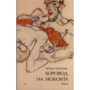 Хоровод на любовта (ISBN: 9789543203703)
