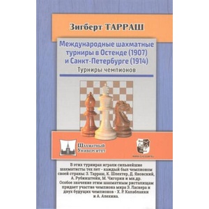 Международные шахматные турниры в Остенде и Санкт-Петербурге | З. Тарраш (2020)