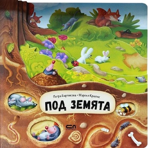Под земята (ISBN: 9786191519323)