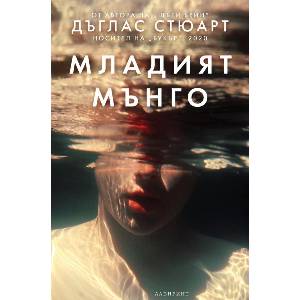 Младият Мънго (ISBN: 9786197670370)