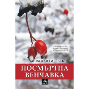 Посмъртна венчавка (2015)