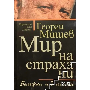 Мир на страха ни (2014)