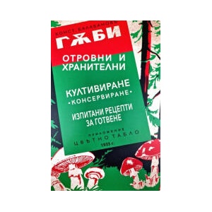Гъби - отровни и хранителни (2025)