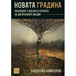 Новата градина (ISBN: 9786190108511)